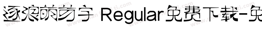 逐浪萌芽字 Regular免费下载字体转换